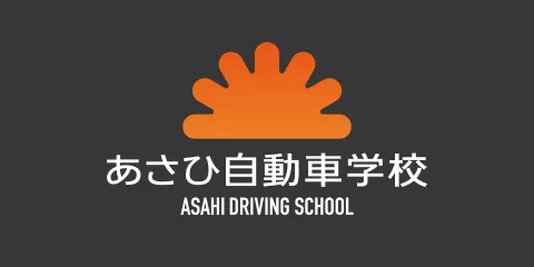 あさひ自動車学校